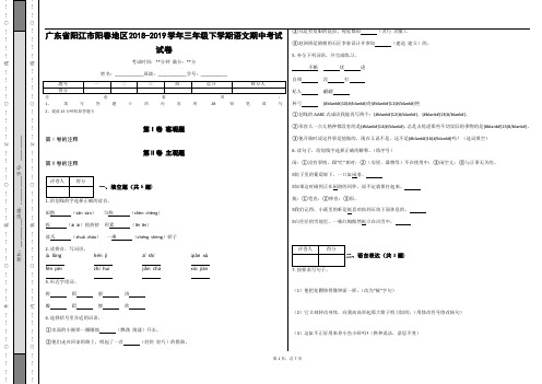 _广东省阳江市阳春地区2018-2019学年三年级下学期语文期中考试试卷_(含答案)