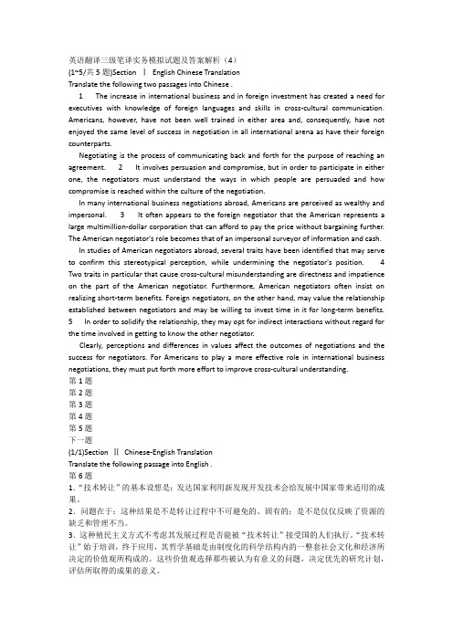 英语翻译三级笔译实务模拟试题及答案解析(4)