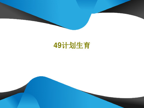 49计划生育82页PPT