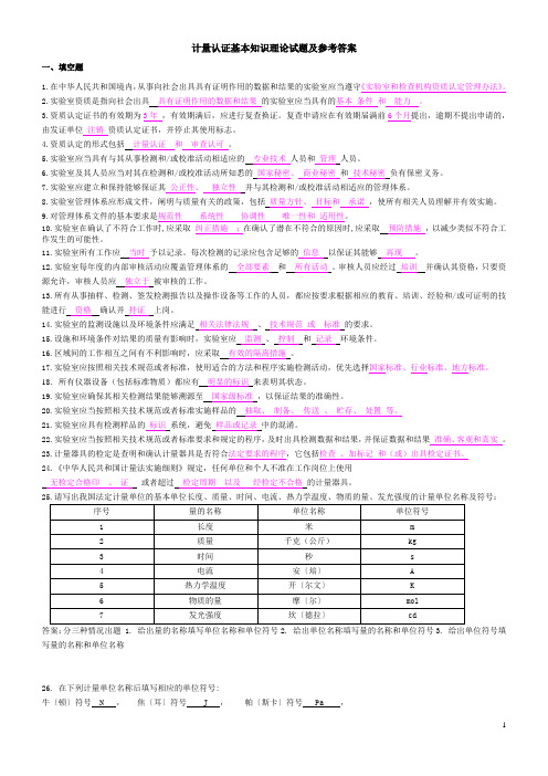 计量认证基本知识理论试题及参考答案