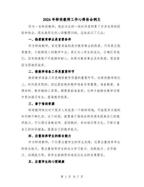 2024年特岗教师工作心得体会例文(3篇)