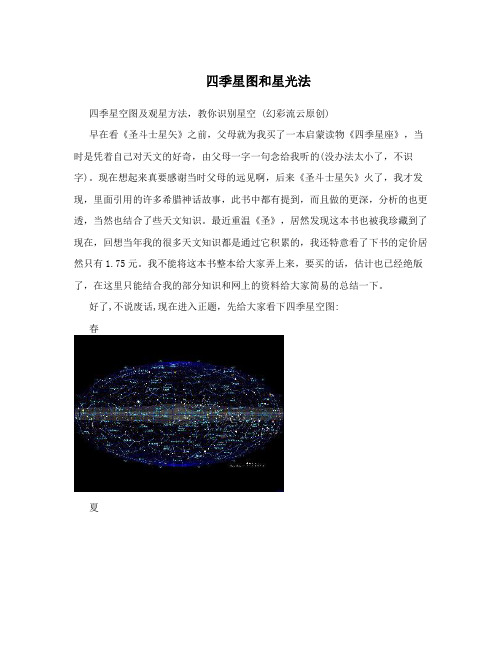 四季星图和星光法