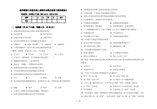 新苏教版七年级生物上册期中试卷及答案【新苏教版】