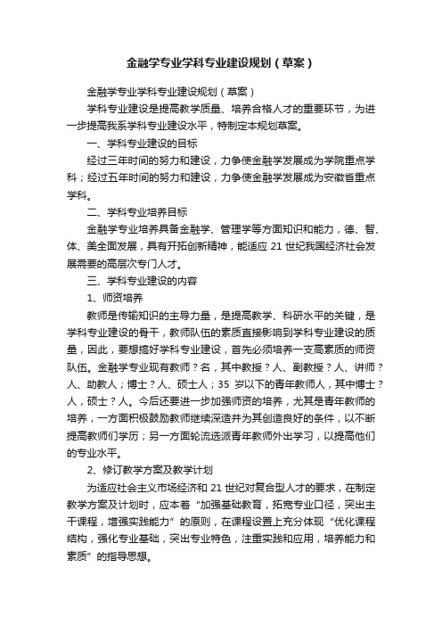 金融学专业学科专业建设规划（草案）