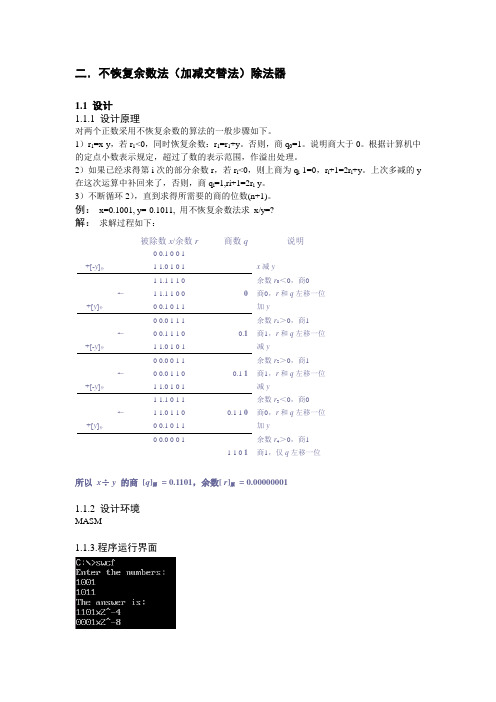 组成原理,除法器