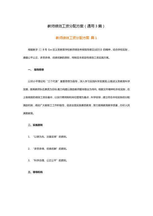 教师绩效工资分配方案(通用3篇)