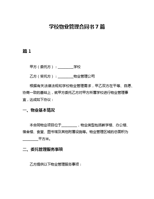 学校物业管理合同书7篇