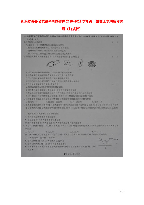 山东省齐鲁名校教科研协作体高一生物上学期统考试题(扫描版)