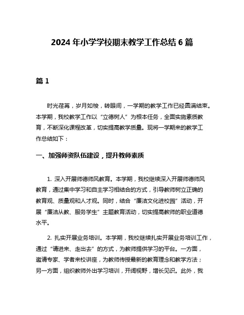 2024年小学学校期末教学工作总结6篇