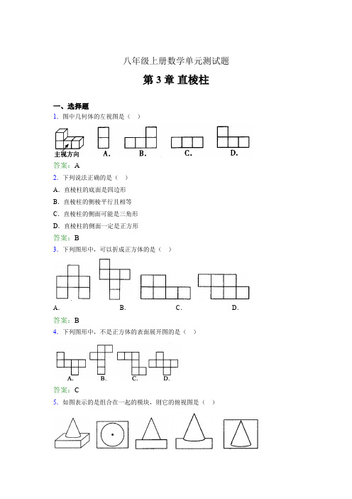 八年级上册数学单元测试题els 第3章 直棱柱