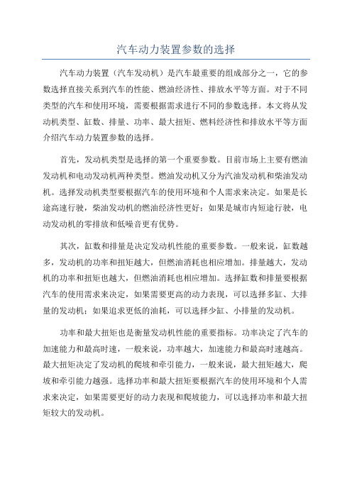 汽车动力装置参数的选择