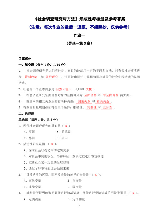 2017年电大社会调查研究与方法形成性考核册作业答案