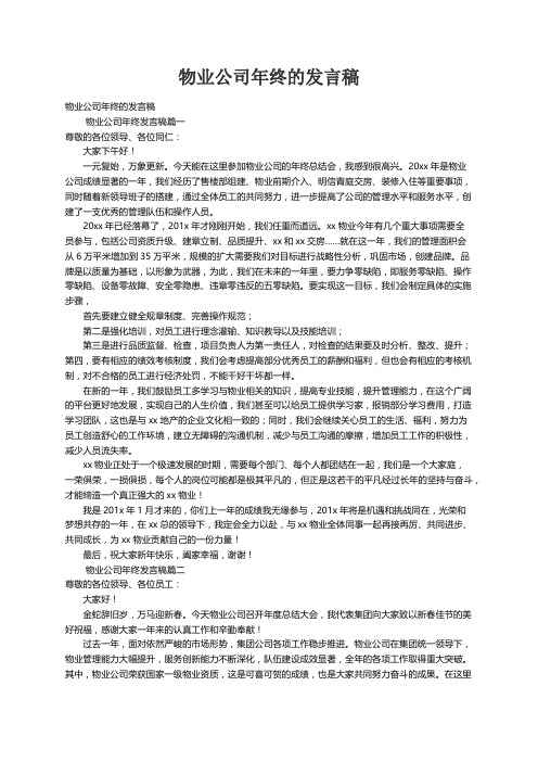 物业公司年终的发言稿