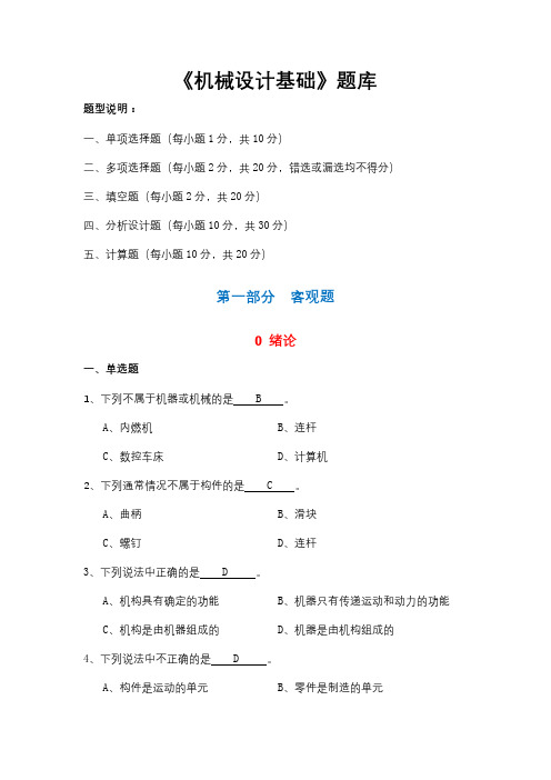 《机械设计基础》试题库 选择填空答案