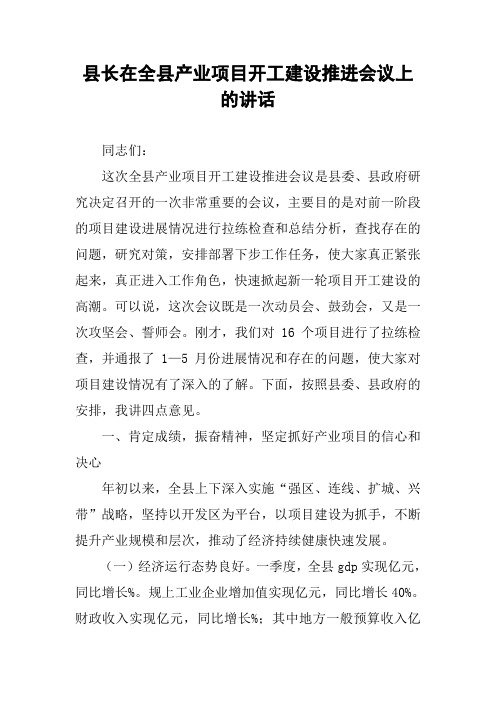 县长在全县产业项目开工建设推进会议上的讲话