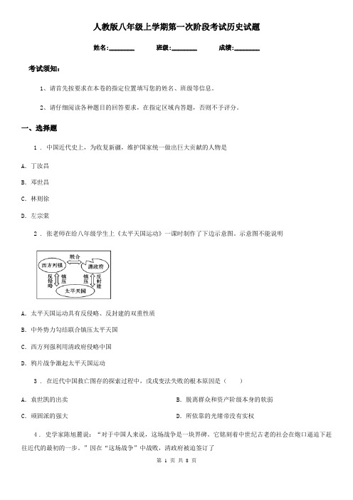 人教版八年级上学期第一次阶段考试历史试题