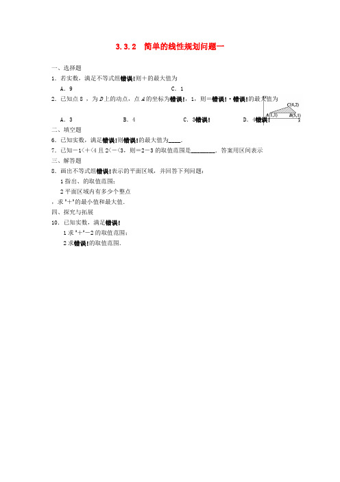 2022年高中数学 第三章3.3.2简单的线性规划问题（一）课时练习 新人教A版必修5