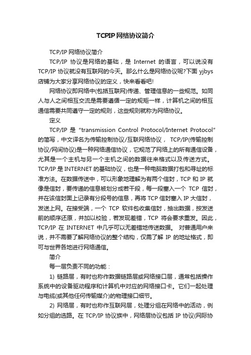 TCPIP网络协议简介