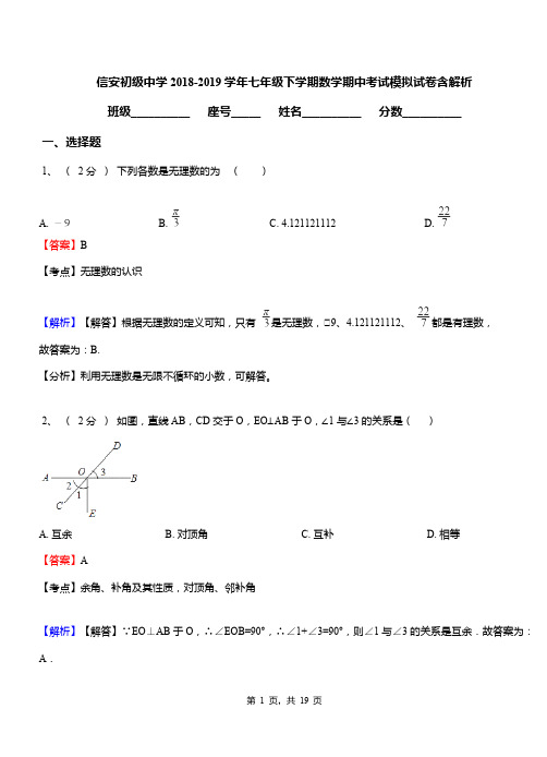 信安初级中学2018-2019学年七年级下学期数学期中考试模拟试卷含解析