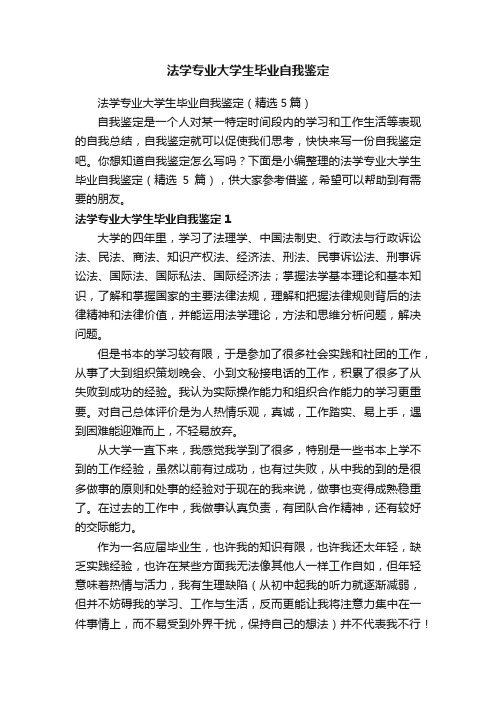 法学专业大学生毕业自我鉴定（精选5篇）