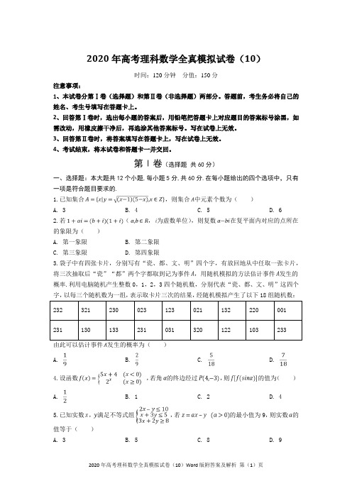 2020年高考理科数学全真模拟试卷(10)Word版附答案及解析