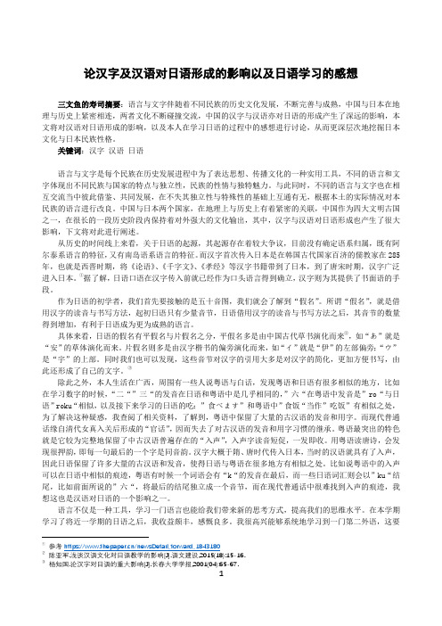 论汉字及汉语对日语形成的影响以及日语学习的感想