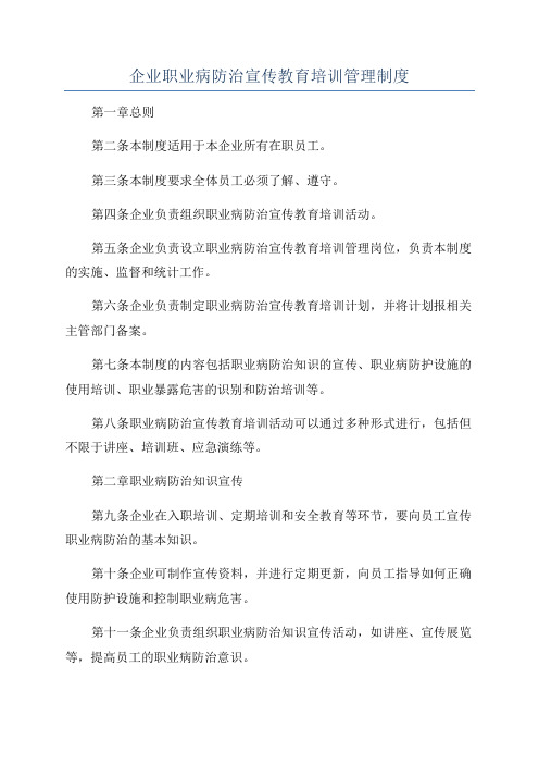 企业职业病防治宣传教育培训管理制度