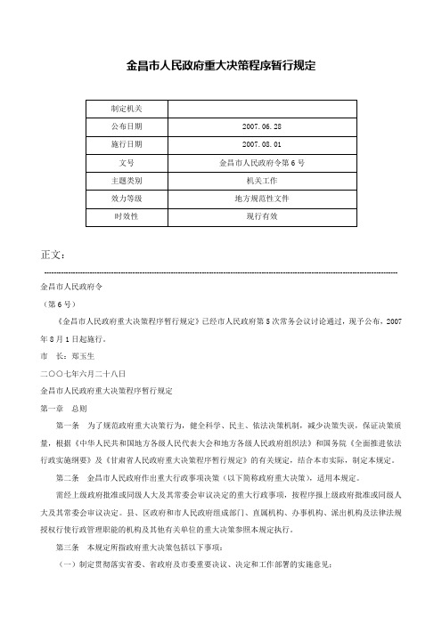 金昌市人民政府重大决策程序暂行规定-金昌市人民政府令第6号