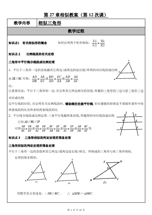 初三数学秋季班第12次课----教案(学生普通版)相似三角形(未删减母本)