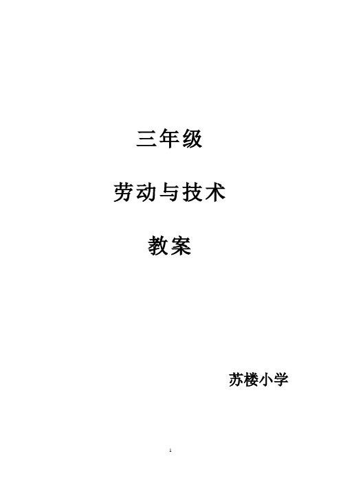 河南省科技版三年级劳动与技术上册教案