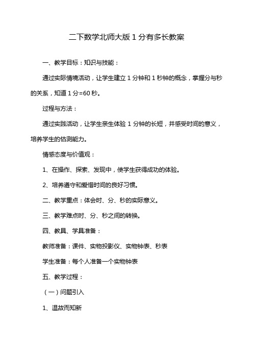 二下数学北师大版1分有多长教案