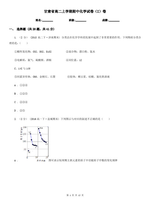 甘肃省高二上学期期中化学试卷(I)卷