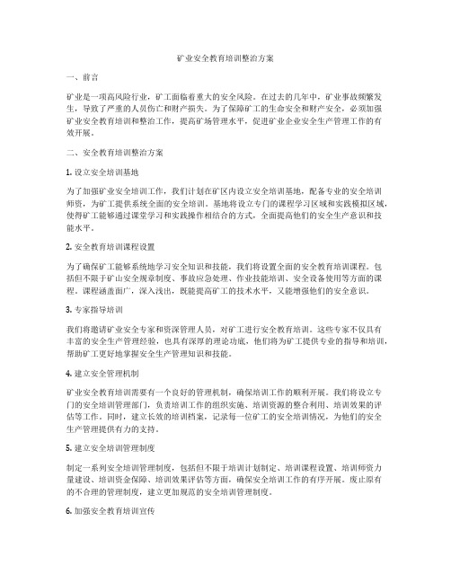 矿业安全教育培训整治方案