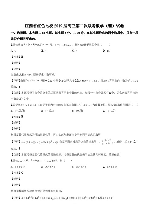 江西省红色七校2019届高三第二次联考数学(理)试题(解析版)