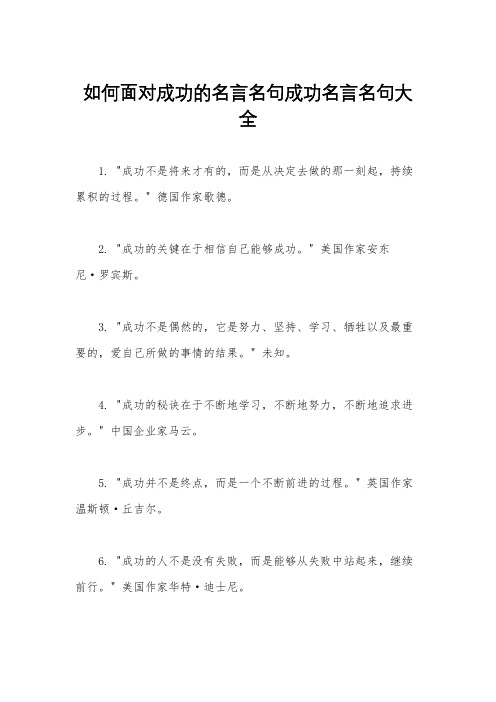 如何面对成功的名言名句成功名言名句大全