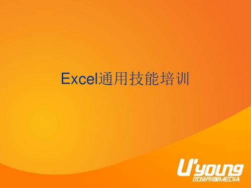 Excel通用技能培训-精选文档