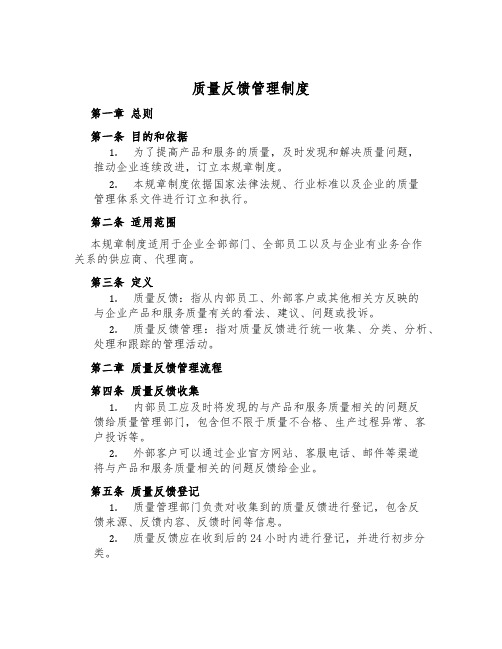 质量反馈管理制度