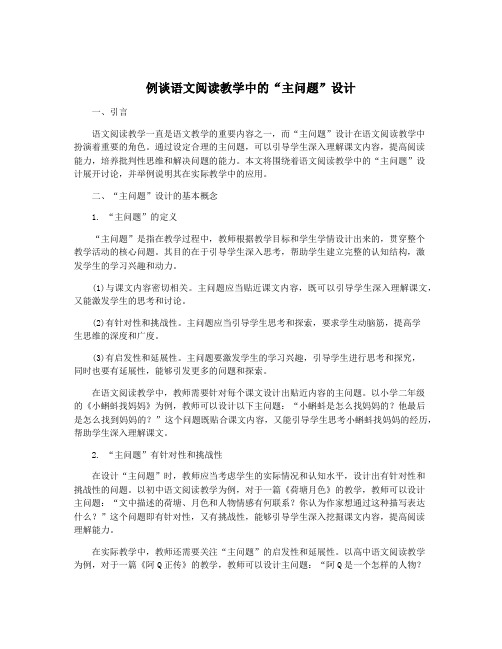 例谈语文阅读教学中的“主问题”设计