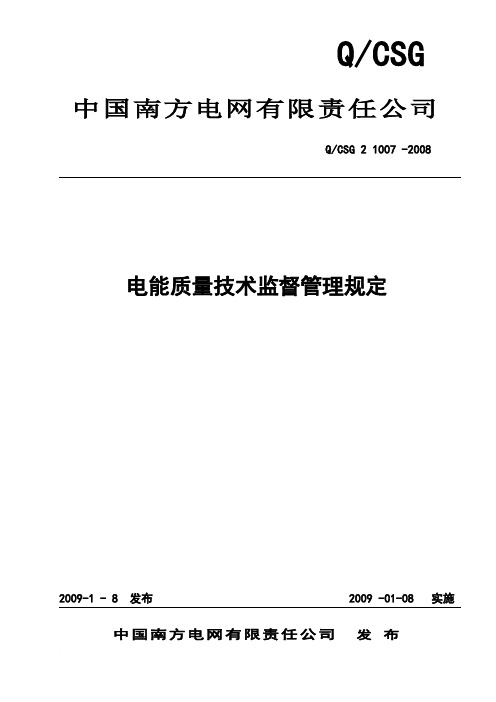 中国南方电网公司电能质量技术监督管理规定(终稿)