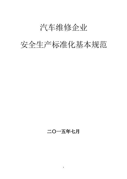 汽车维修企业安全生产标准化-基本规范指导范本