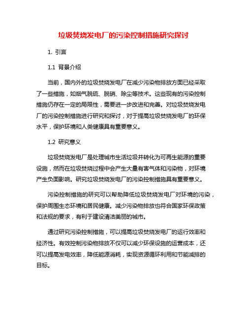 垃圾焚烧发电厂的污染控制措施研究探讨