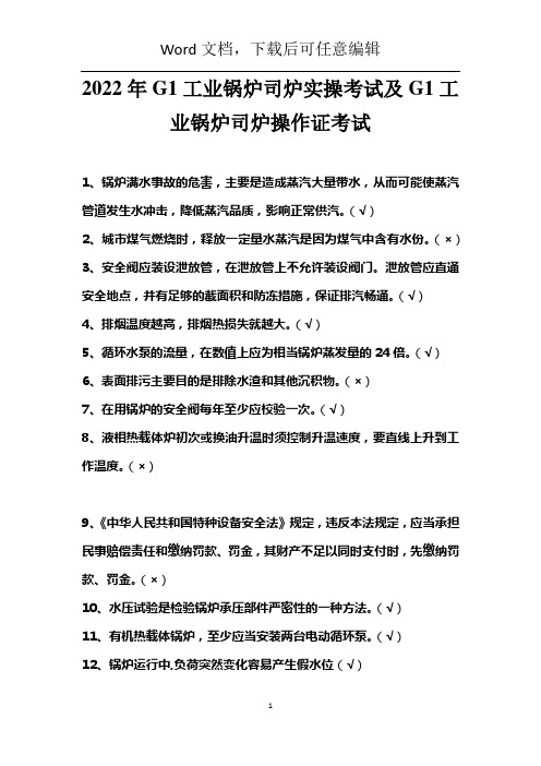 2022年G1工业锅炉司炉实操考试及G1工业锅炉司炉操作证考试  