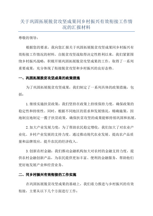 关于巩固拓展脱贫攻坚成果同乡村振兴有效衔接工作情况的汇报材料