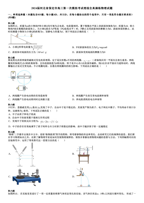 2024届河北省保定市高三第一次模拟考试理综全真演练物理试题