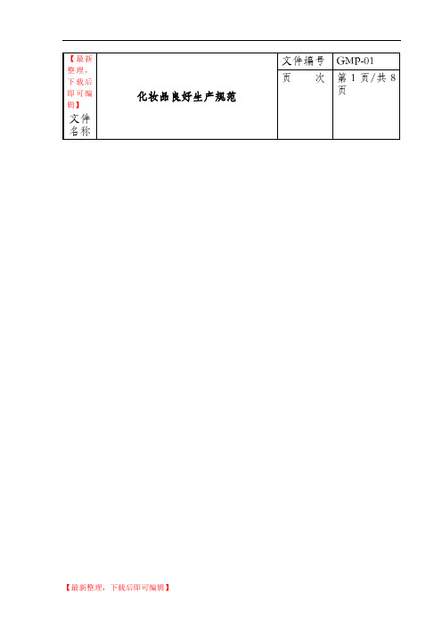 化妆品良好生产规范(精编文档).doc