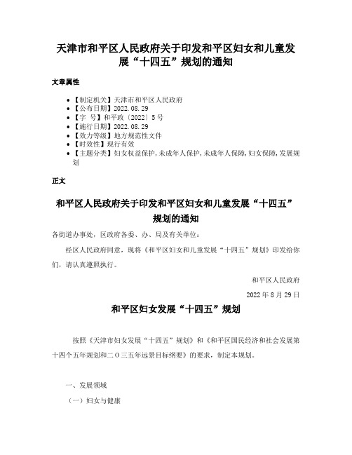 天津市和平区人民政府关于印发和平区妇女和儿童发展“十四五”规划的通知