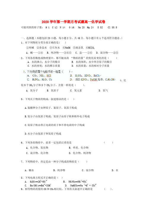 河北省高阳高级中学2020学年高一化学上学期10月月考试题(无答案)新人教版