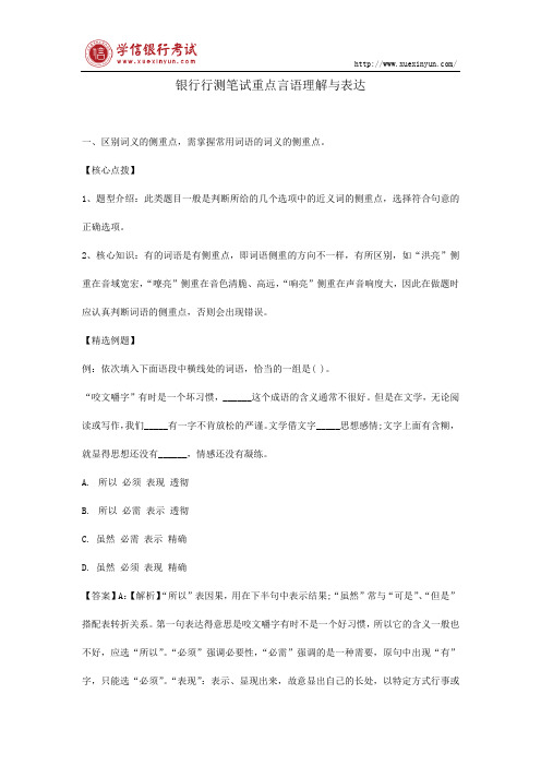 银行行测笔试重点言语理解与表达