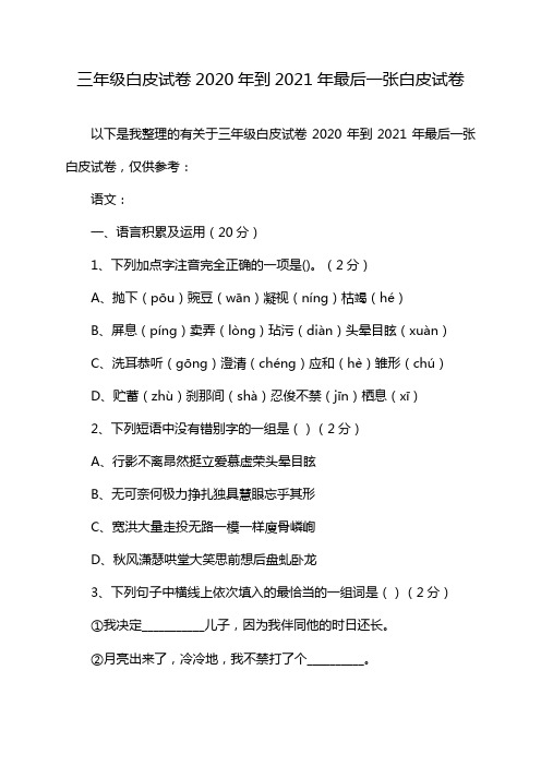 三年级白皮试卷2020年到2021年最后一张白皮试卷