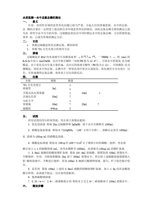 水中总氮总磷的测定